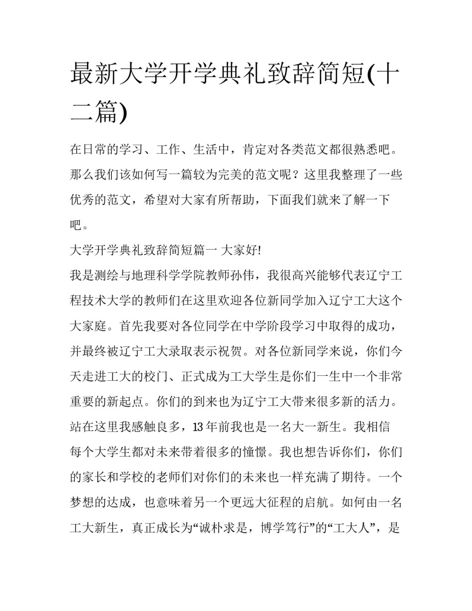 最新大学开学典礼致辞简短(十二篇)_第1页