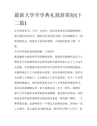最新大学开学典礼致辞简短(十二篇)