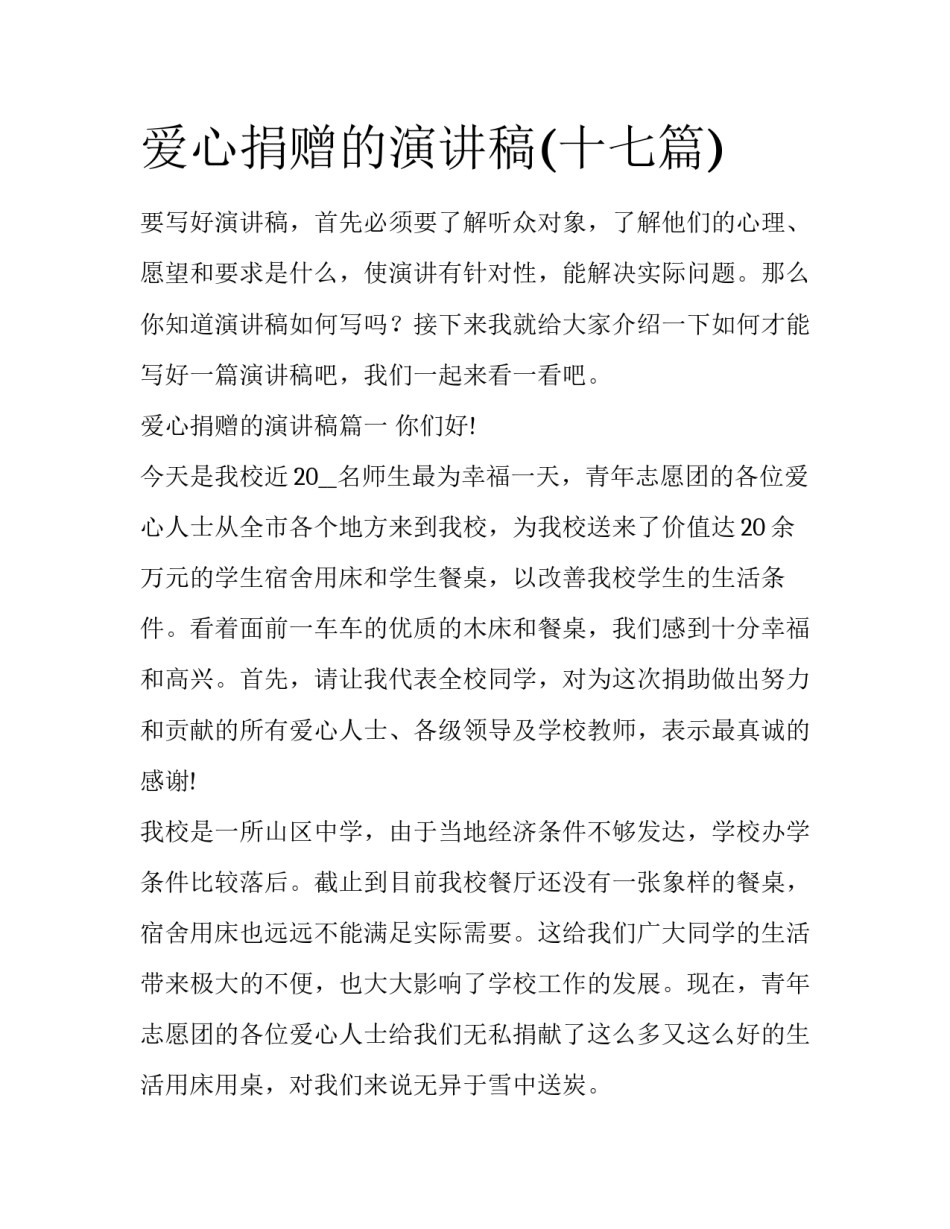 爱心捐赠的演讲稿(十七篇)_第1页