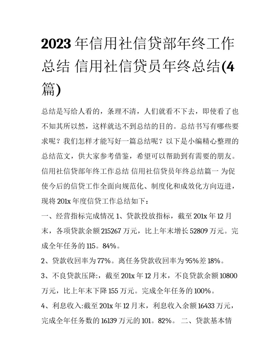 2023年信用社信贷部年终工作总结 信用社信贷员年终总结(4篇)_第1页
