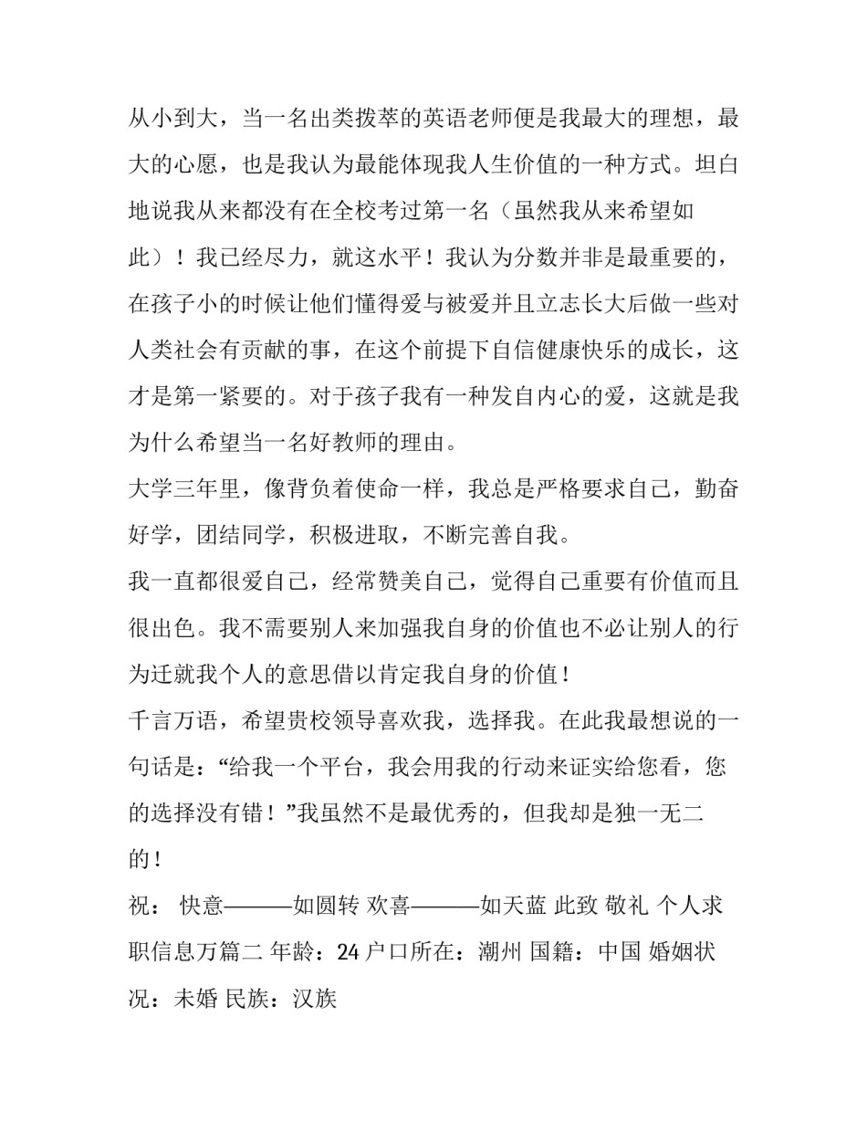 最新个人求职信息万 个人求职信息发布(通用12篇)_第3页