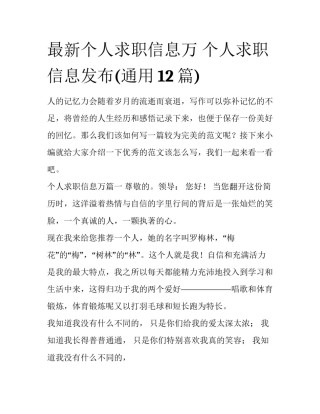 最新个人求职信息万 个人求职信息发布(通用12篇)