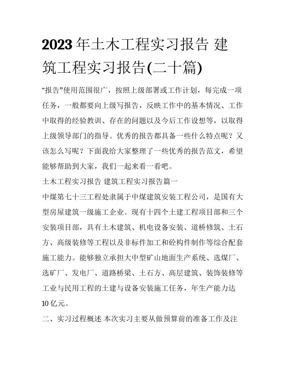 2023年土木工程实习报告 建筑工程实习报告(二十篇)_第1页