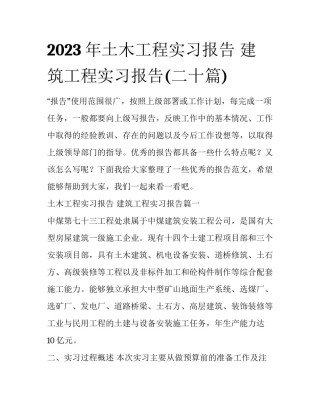2023年土木工程实习报告 建筑工程实习报告(二十篇)