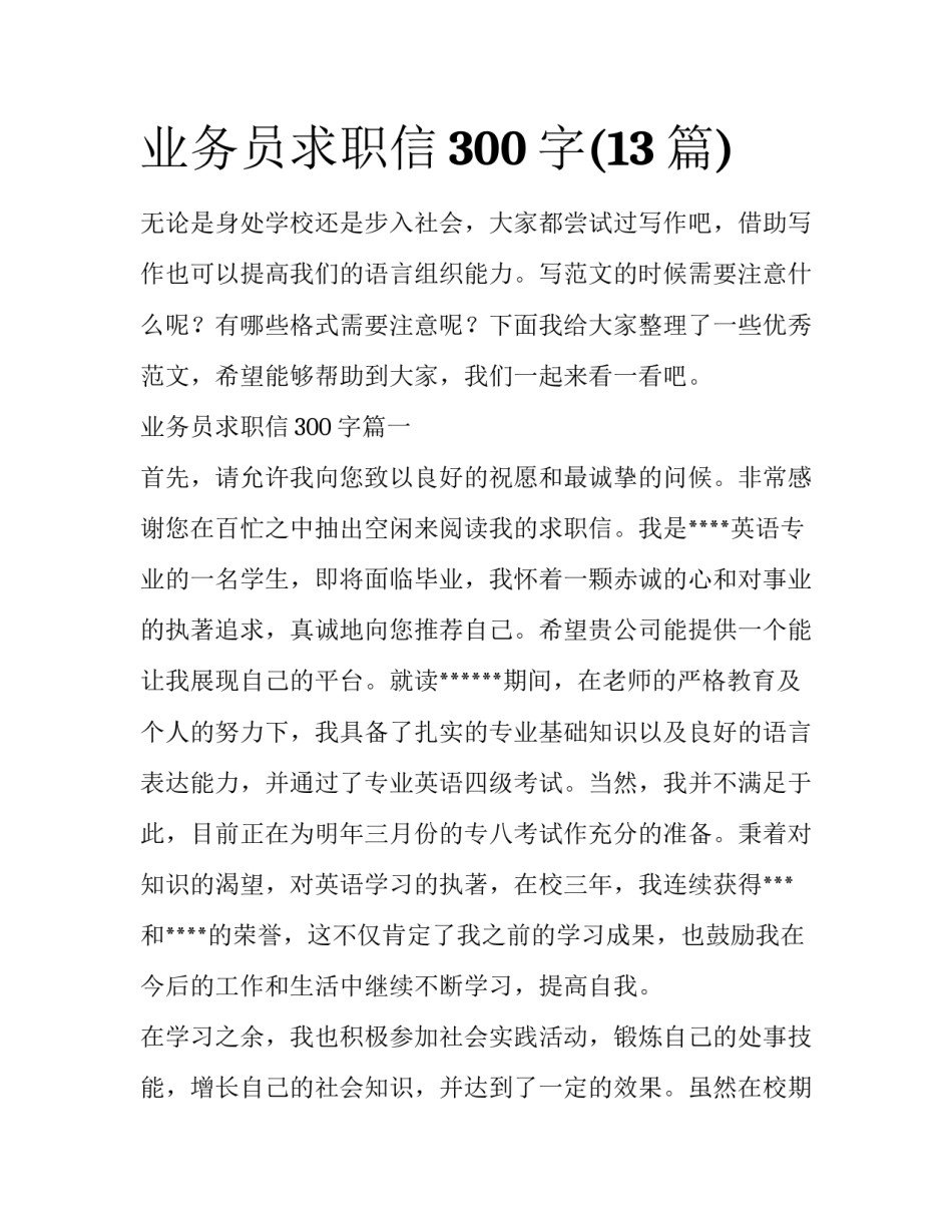 业务员求职信300字(13篇)_第1页
