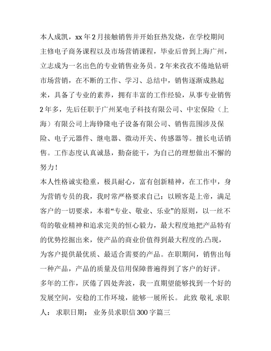 业务员求职信300字(13篇)_第3页