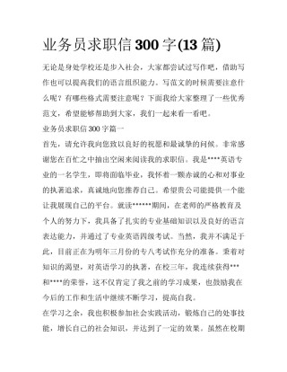业务员求职信300字(13篇)