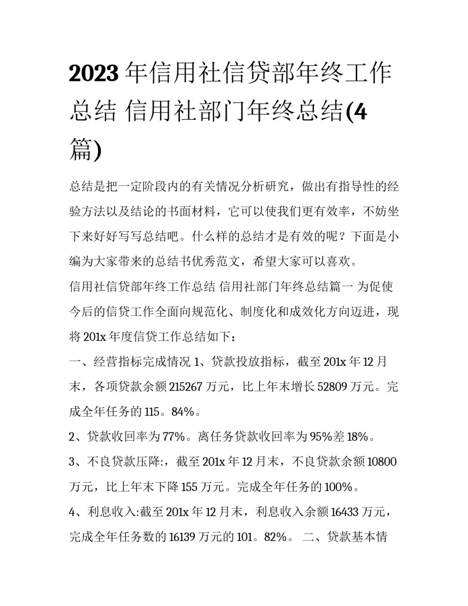 2023年信用社信贷部年终工作总结 信用社部门年终总结(4篇)_第1页