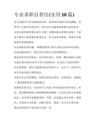 专业求职自荐信(实用10篇)