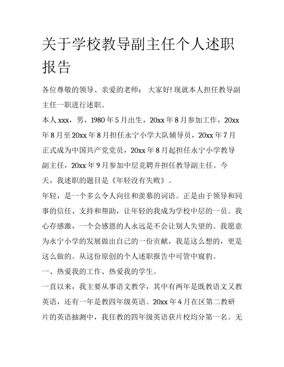 关于学校教导副主任个人述职报告_第1页
