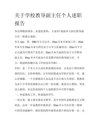 关于学校教导副主任个人述职报告
