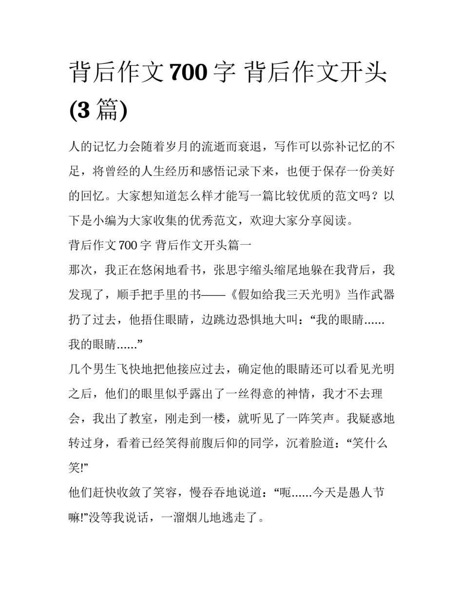 背后作文700字 背后作文开头(3篇)_第1页