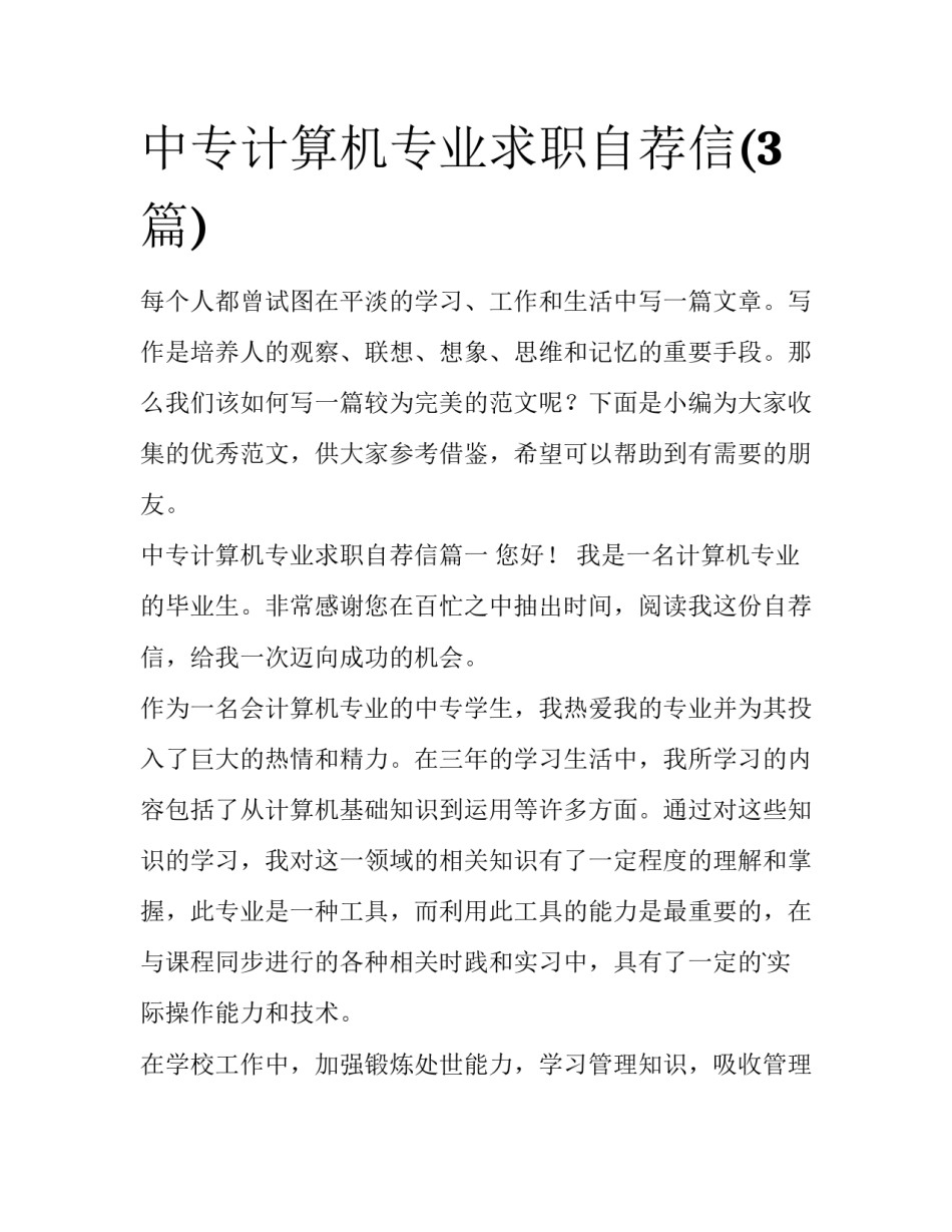 中专计算机专业求职自荐信(3篇)_第1页
