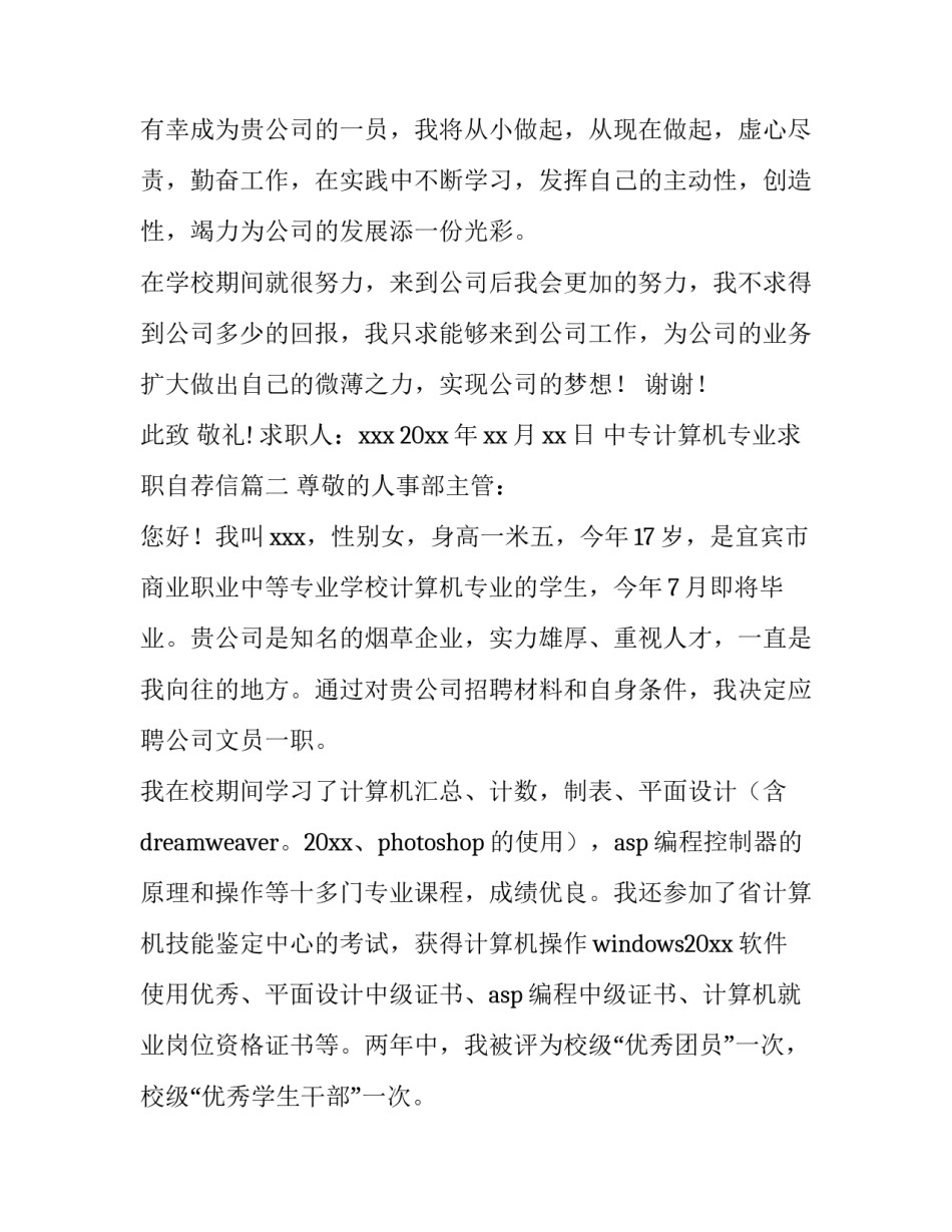 中专计算机专业求职自荐信(3篇)_第3页