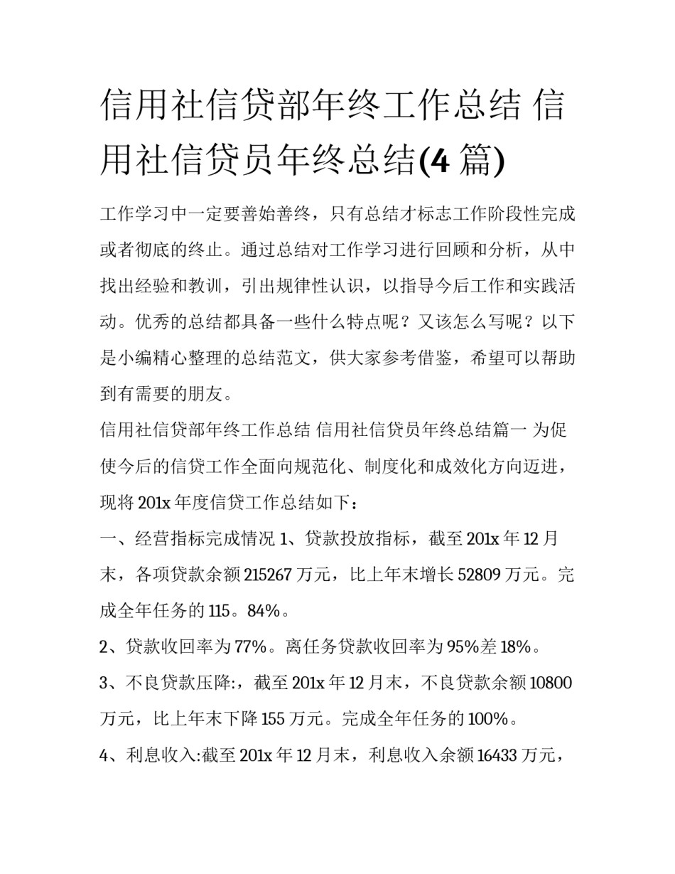 信用社信贷部年终工作总结 信用社信贷员年终总结(4篇)_第1页