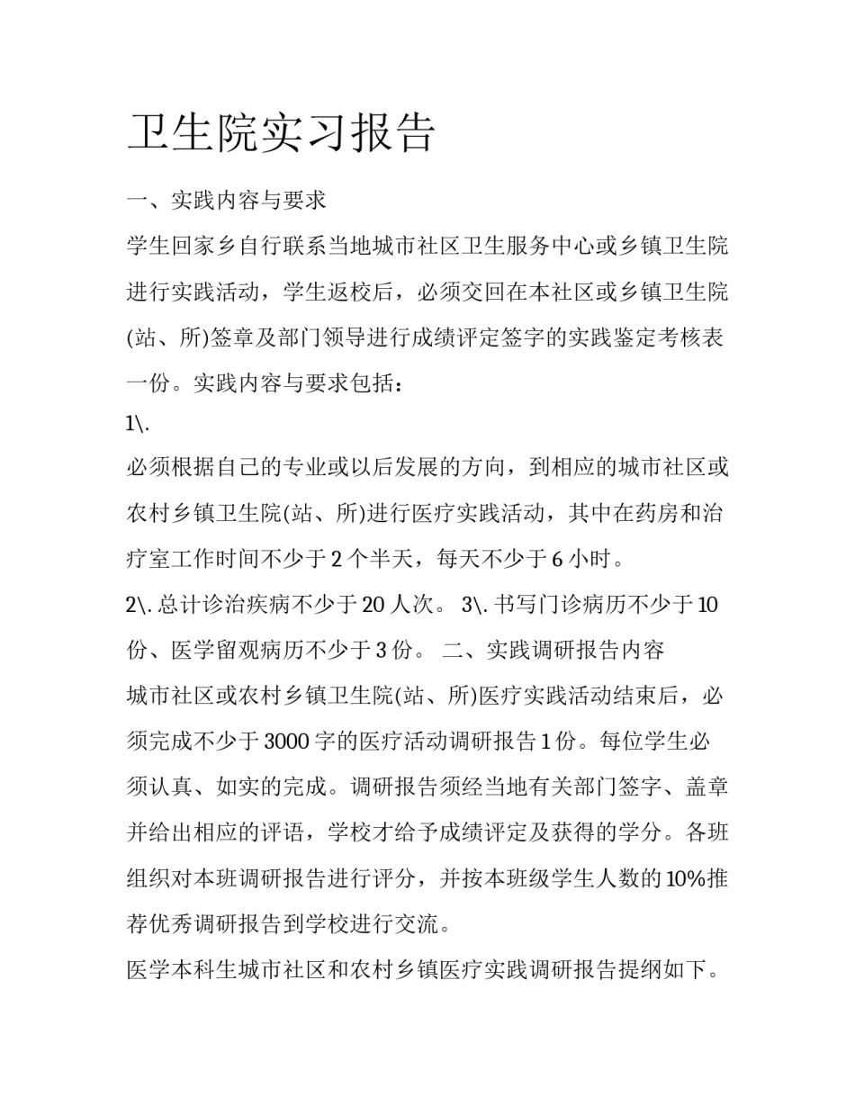卫生院实习报告_第1页