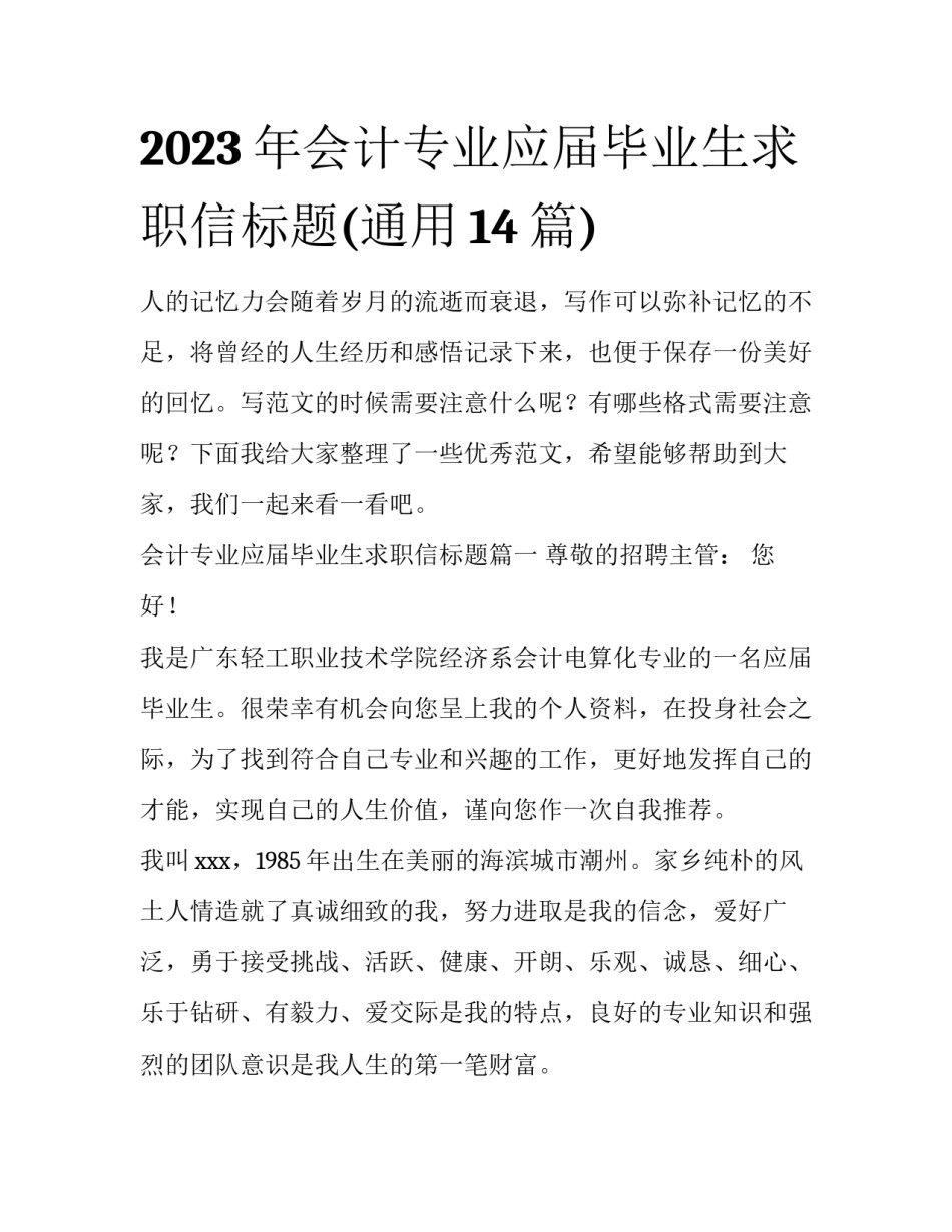 2023年会计专业应届毕业生求职信标题(通用14篇)_第1页