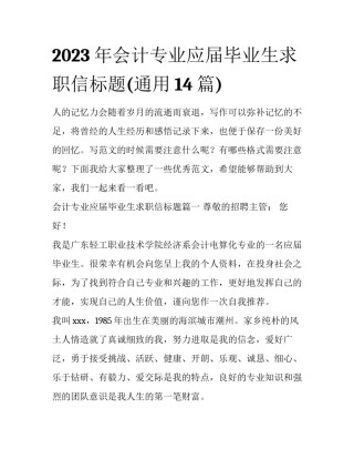 2023年会计专业应届毕业生求职信标题(通用14篇)