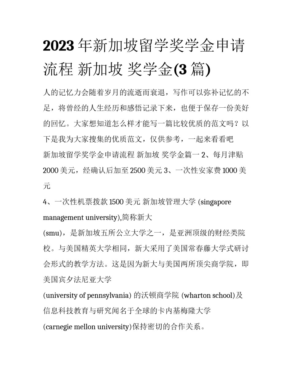 2023年新加坡留学奖学金申请流程 新加坡 奖学金(3篇)_第1页