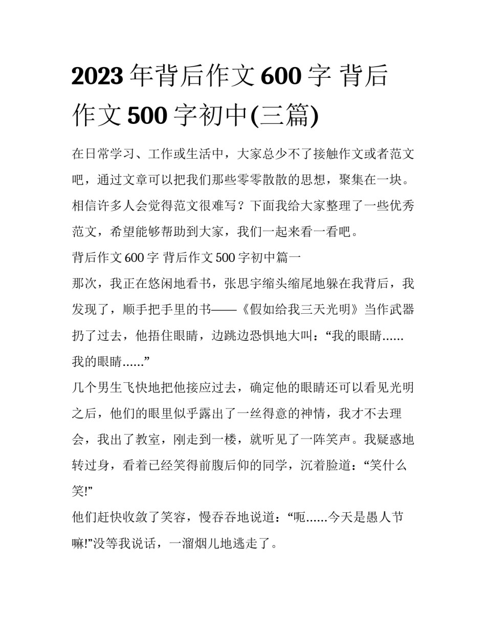 2023年背后作文600字 背后作文500字初中(三篇)_第1页