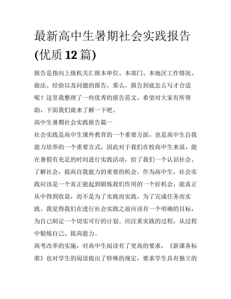 最新高中生暑期社会实践报告(优质12篇)_第1页