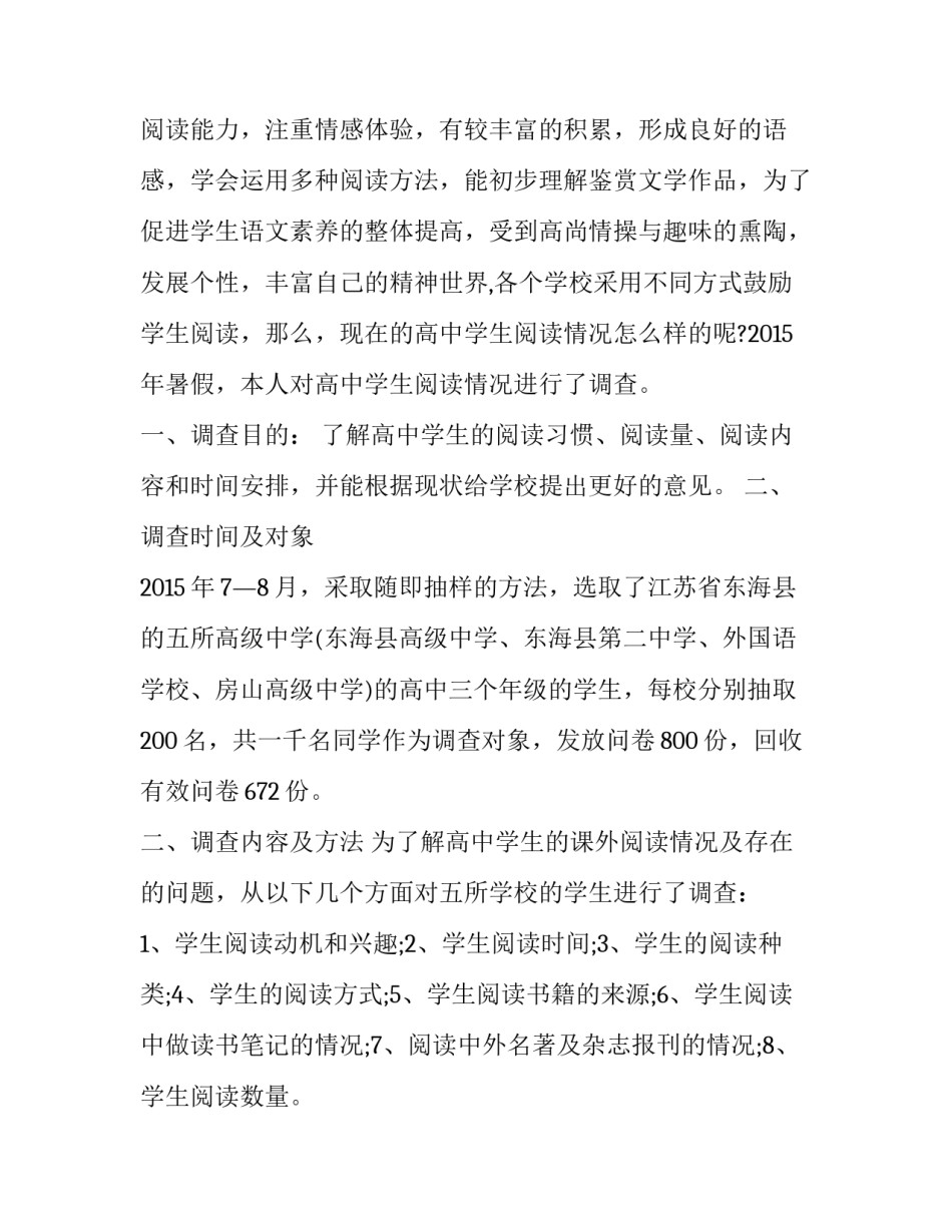 最新高中生暑期社会实践报告(优质12篇)_第2页