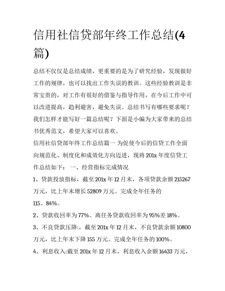 信用社信贷部年终工作总结(4篇)_第1页