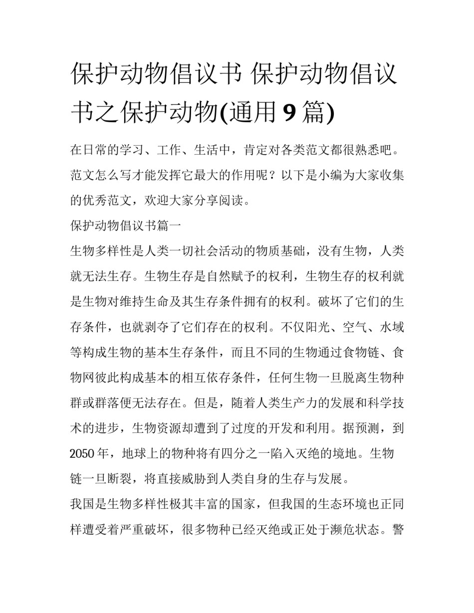 保护动物倡议书 保护动物倡议书之保护动物(通用9篇)_第1页