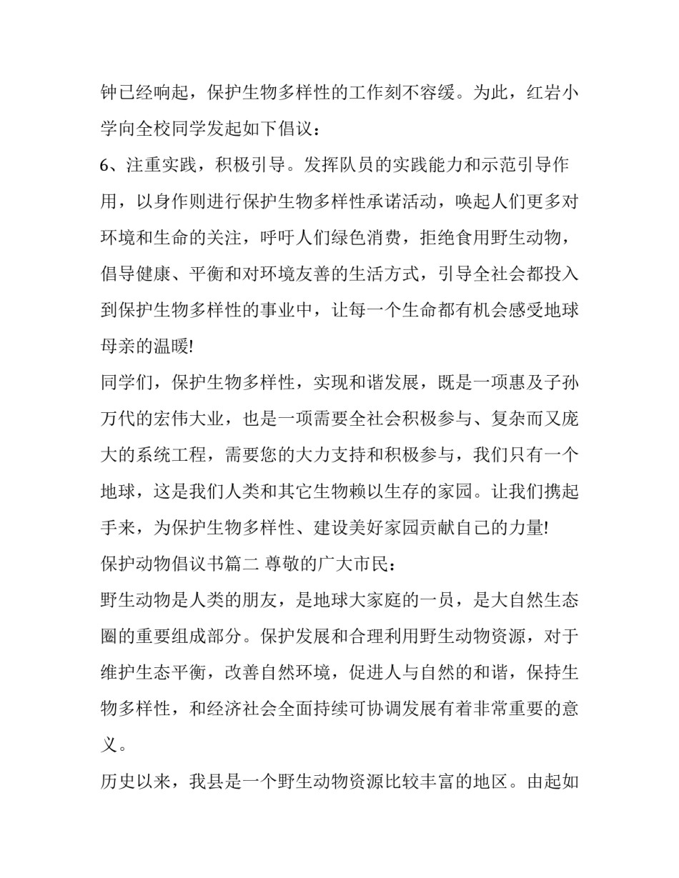 保护动物倡议书 保护动物倡议书之保护动物(通用9篇)_第2页