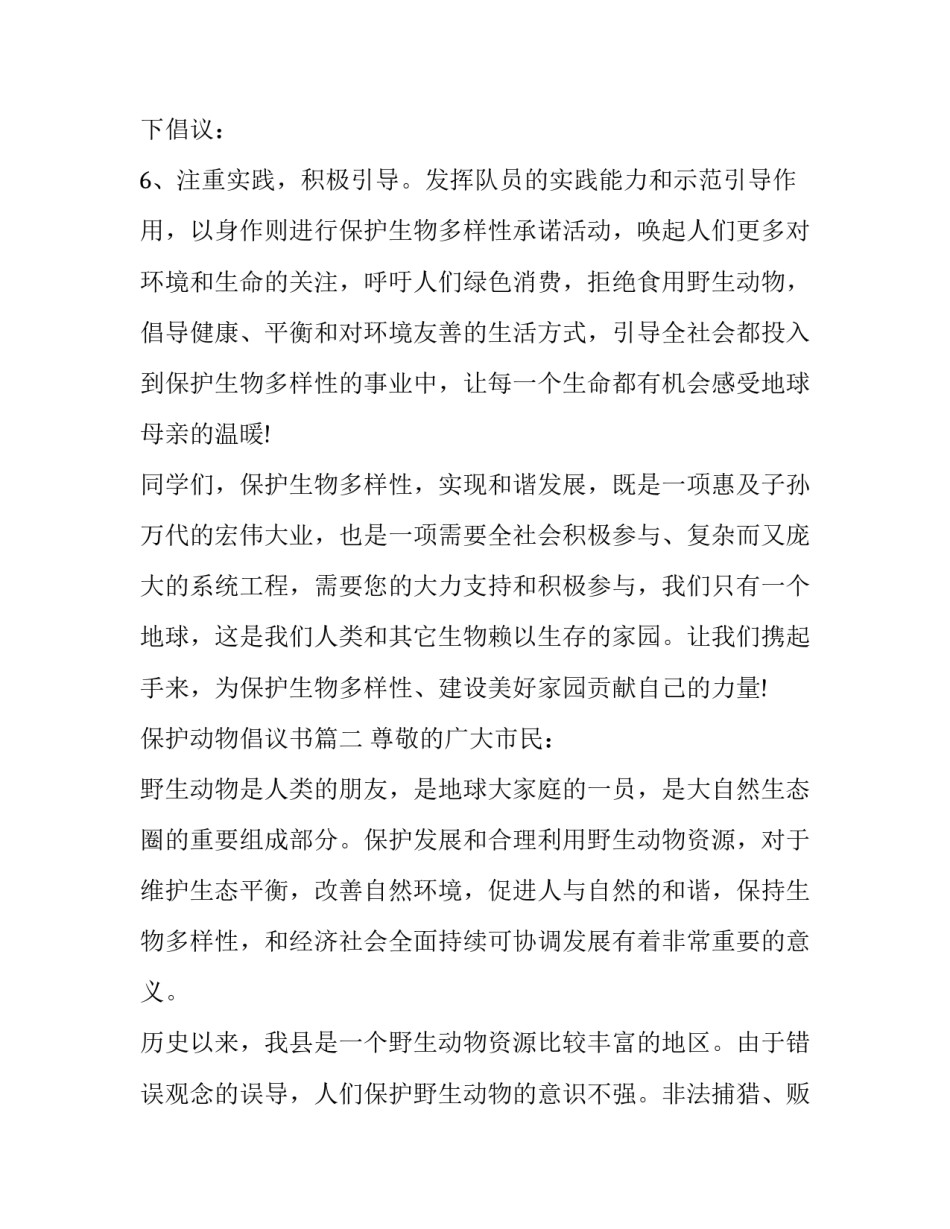 保护动物倡议书 保护动物倡议书之保护动物(通用9篇)_第3页