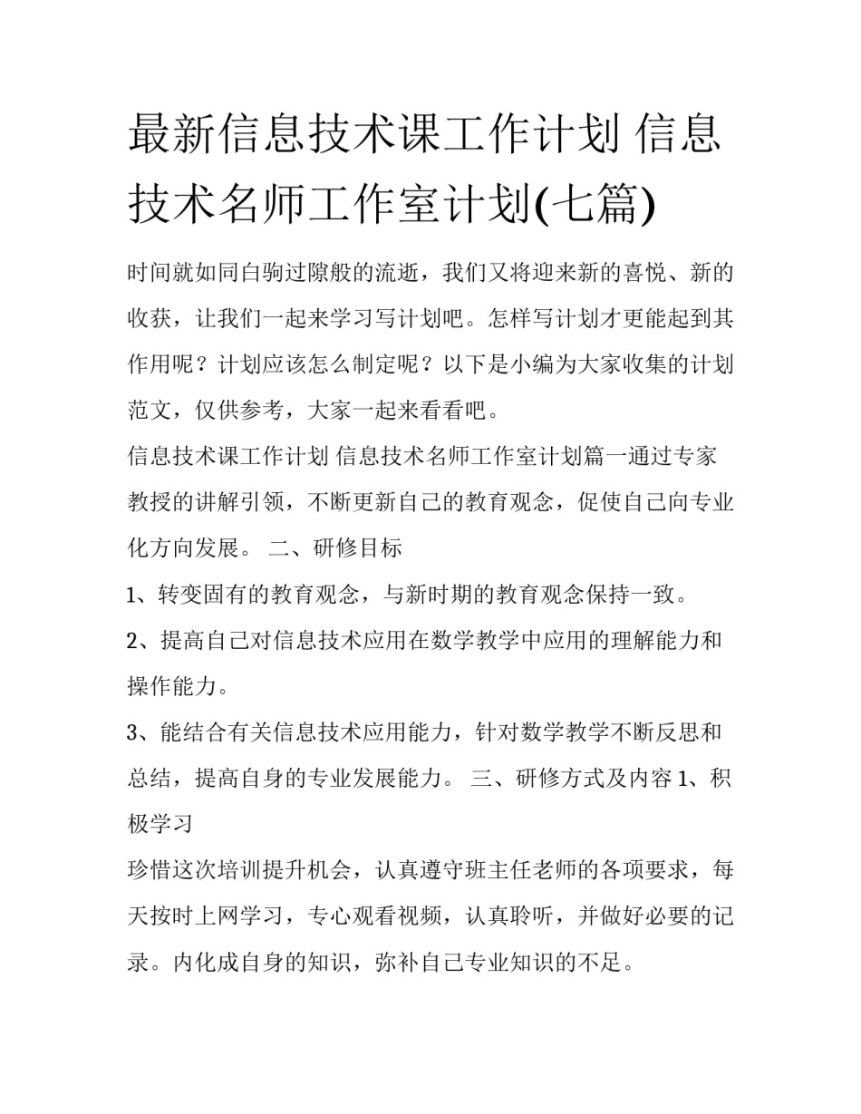 最新信息技术课工作计划 信息技术名师工作室计划(七篇)_第1页