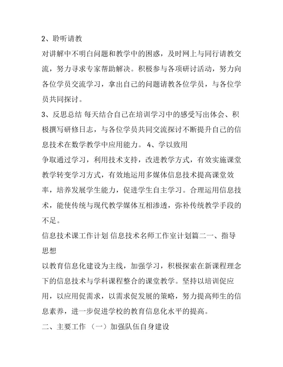 最新信息技术课工作计划 信息技术名师工作室计划(七篇)_第2页
