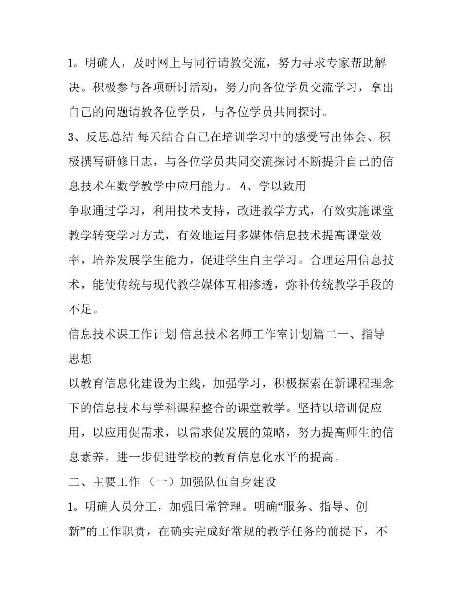 最新信息技术课工作计划 信息技术名师工作室计划(七篇)_第3页