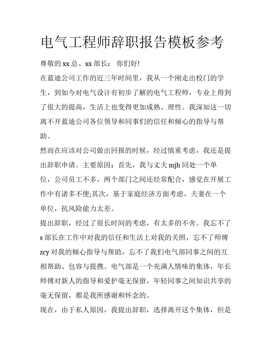 电气工程师辞职报告模板参考_第1页