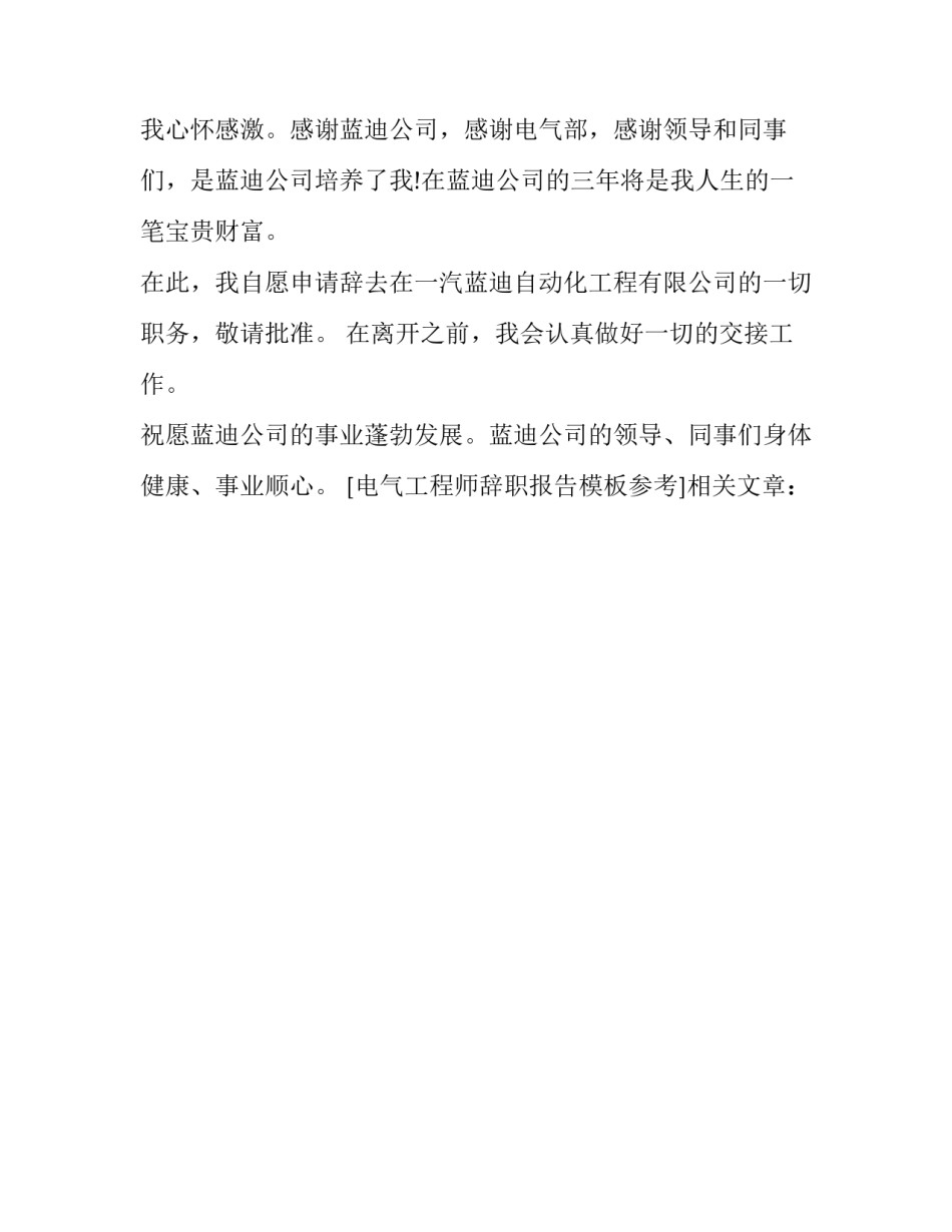 电气工程师辞职报告模板参考_第2页