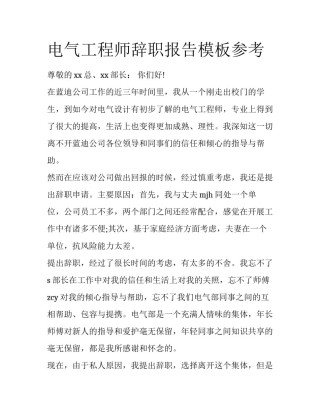 电气工程师辞职报告模板参考