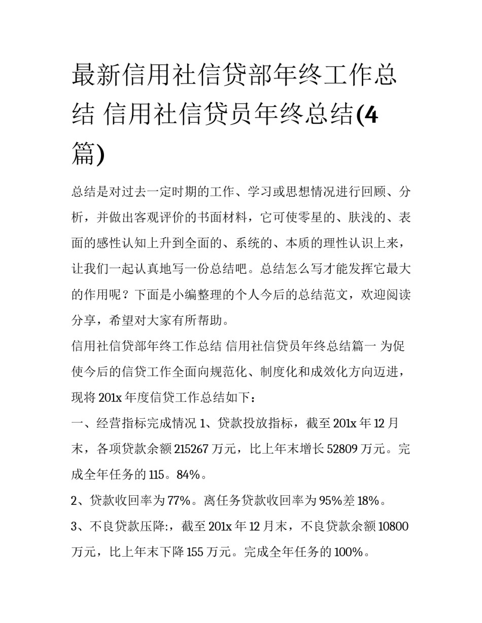 最新信用社信贷部年终工作总结 信用社信贷员年终总结(4篇)_第1页