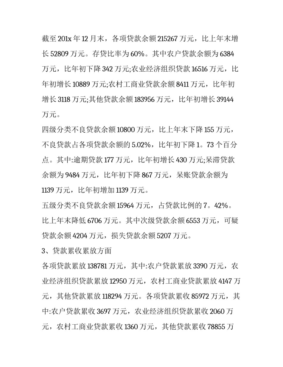 最新信用社信贷部年终工作总结 信用社信贷员年终总结(4篇)_第3页
