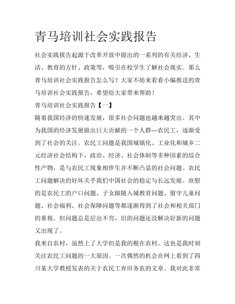 青马培训社会实践报告_第1页