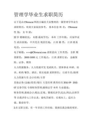 管理学毕业生求职简历