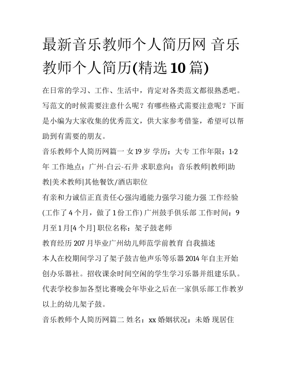 最新音乐教师个人简历网 音乐教师个人简历(精选10篇)_第1页