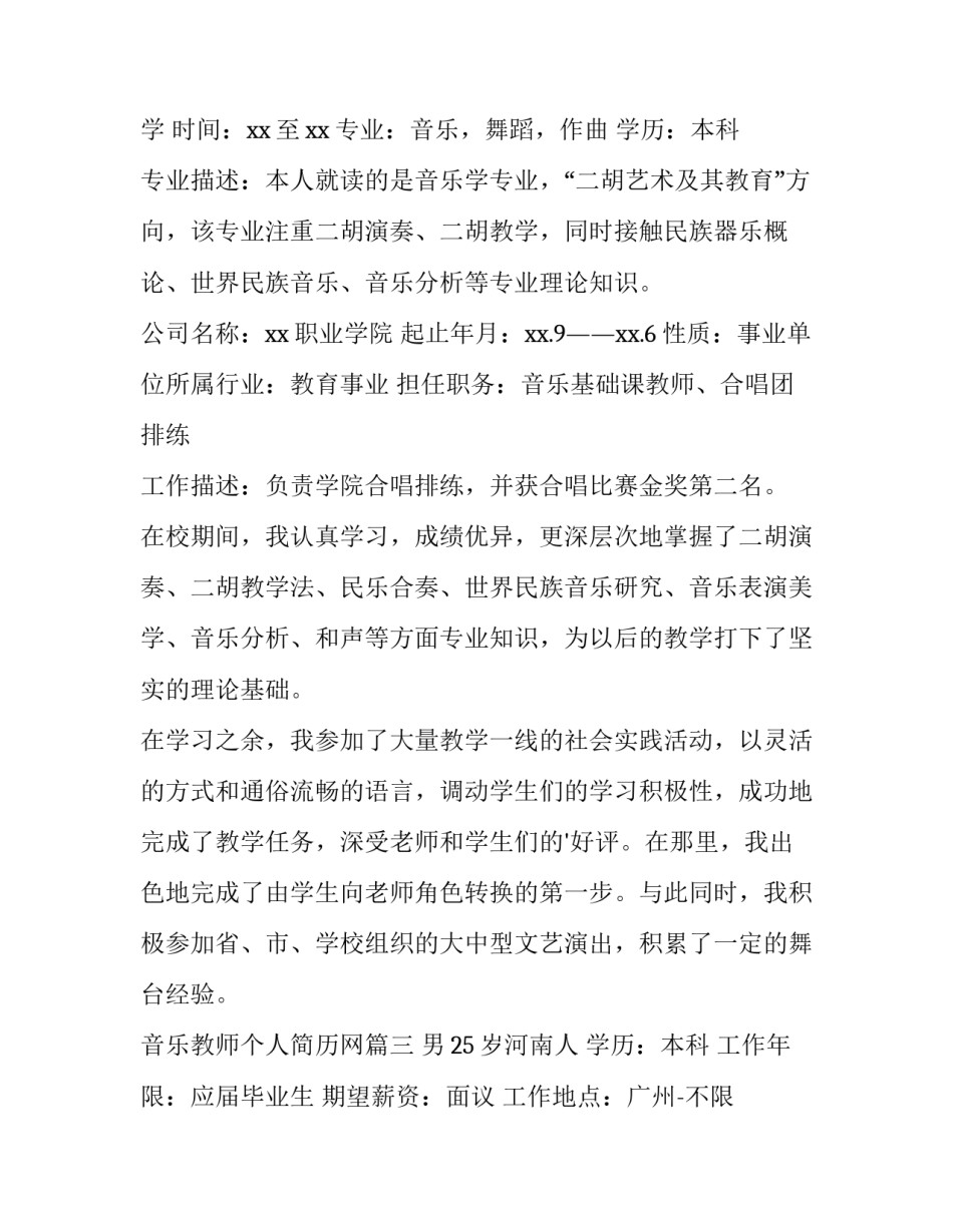 最新音乐教师个人简历网 音乐教师个人简历(精选10篇)_第3页