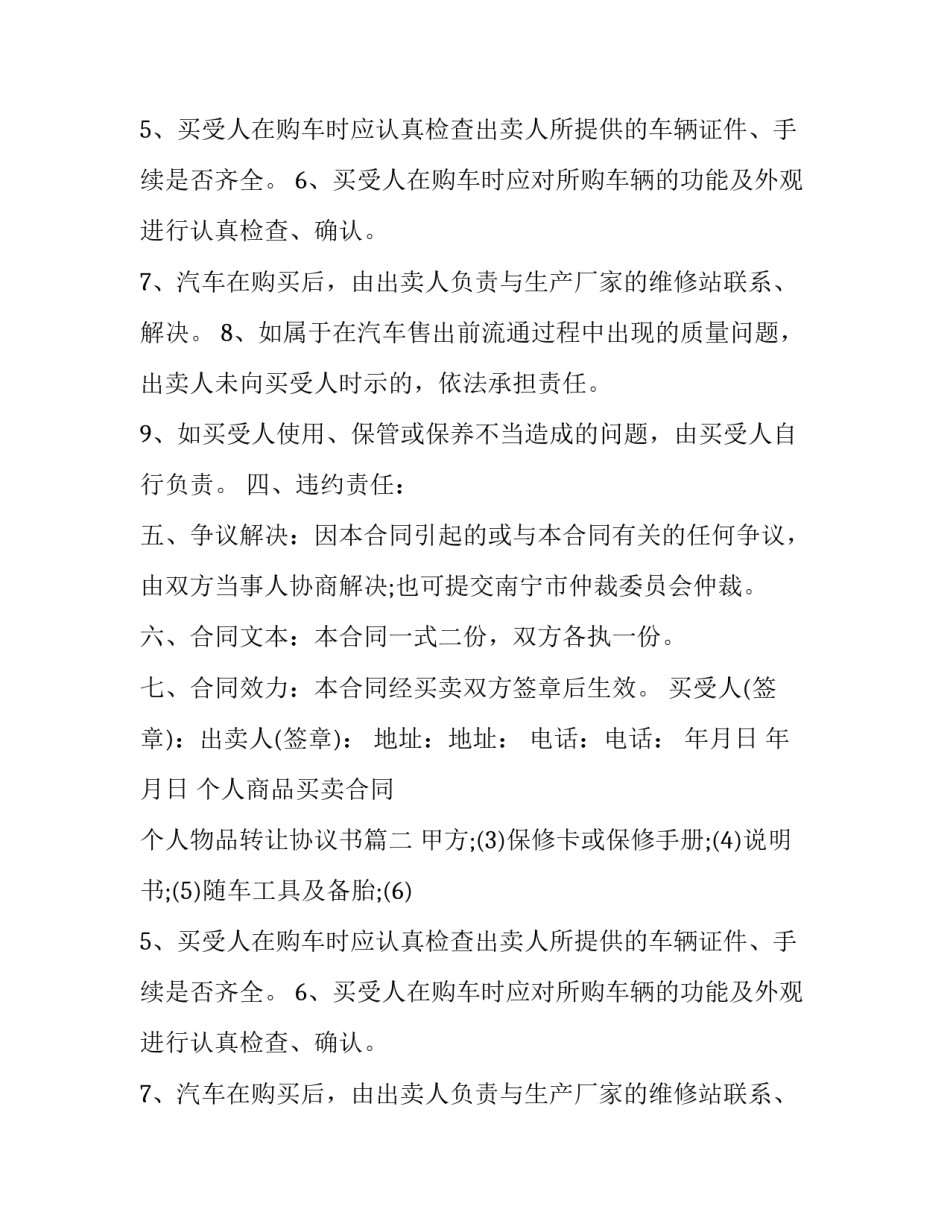 2023年个人商品买卖合同 个人物品转让协议书(4篇)_第2页