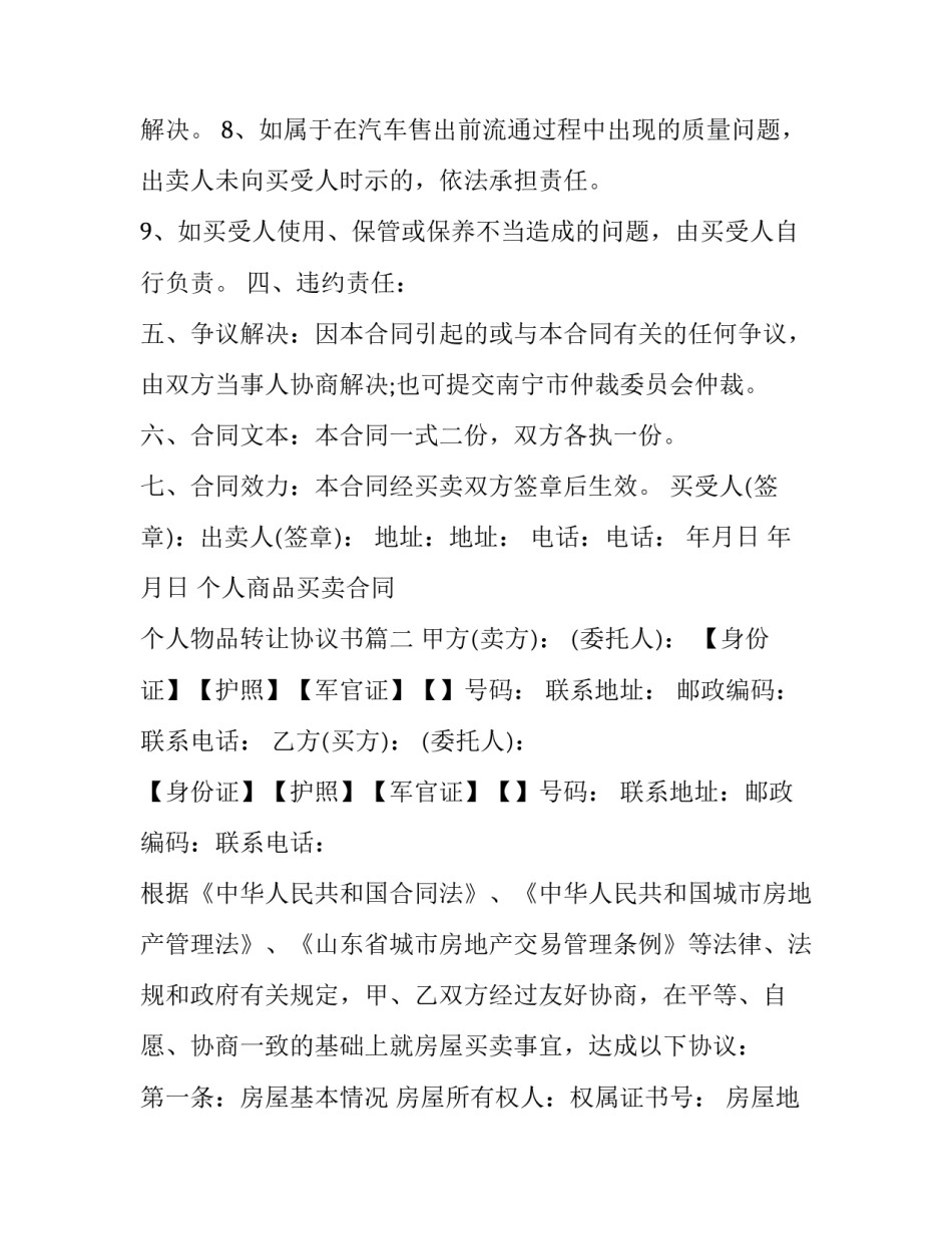 2023年个人商品买卖合同 个人物品转让协议书(4篇)_第3页