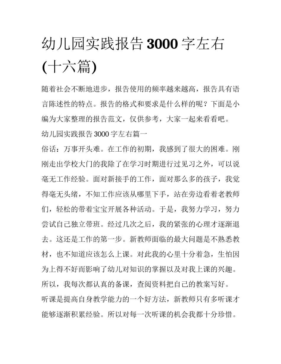 幼儿园实践报告3000字左右(十六篇)_第1页