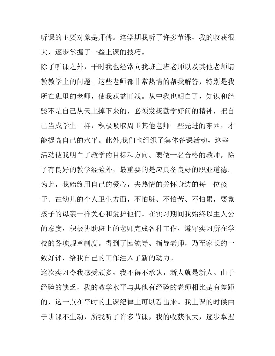 幼儿园实践报告3000字左右(十六篇)_第2页