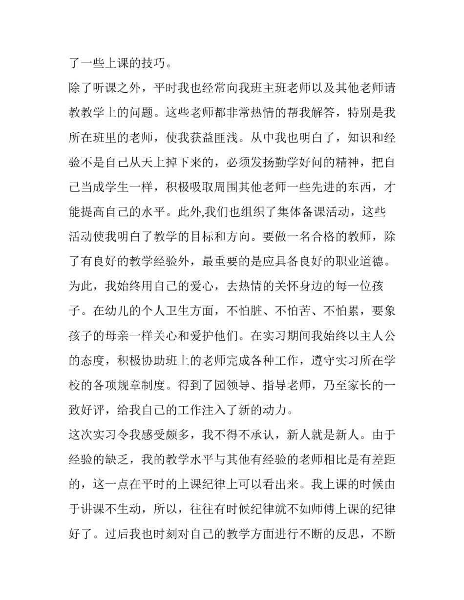 幼儿园实践报告3000字左右(十六篇)_第3页