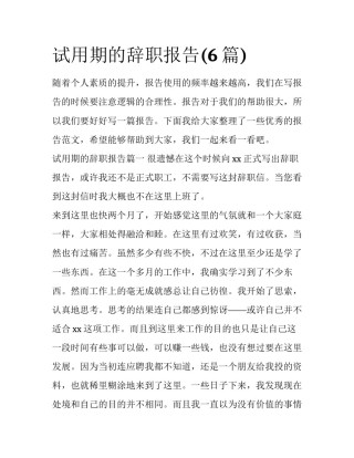 试用期的辞职报告(6篇)