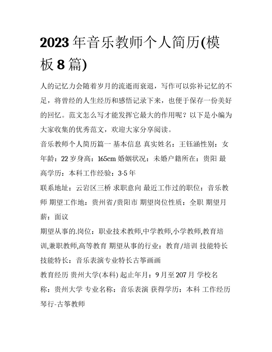 2023年音乐教师个人简历(模板8篇)_第1页