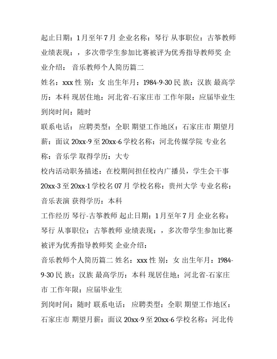 2023年音乐教师个人简历(模板8篇)_第2页